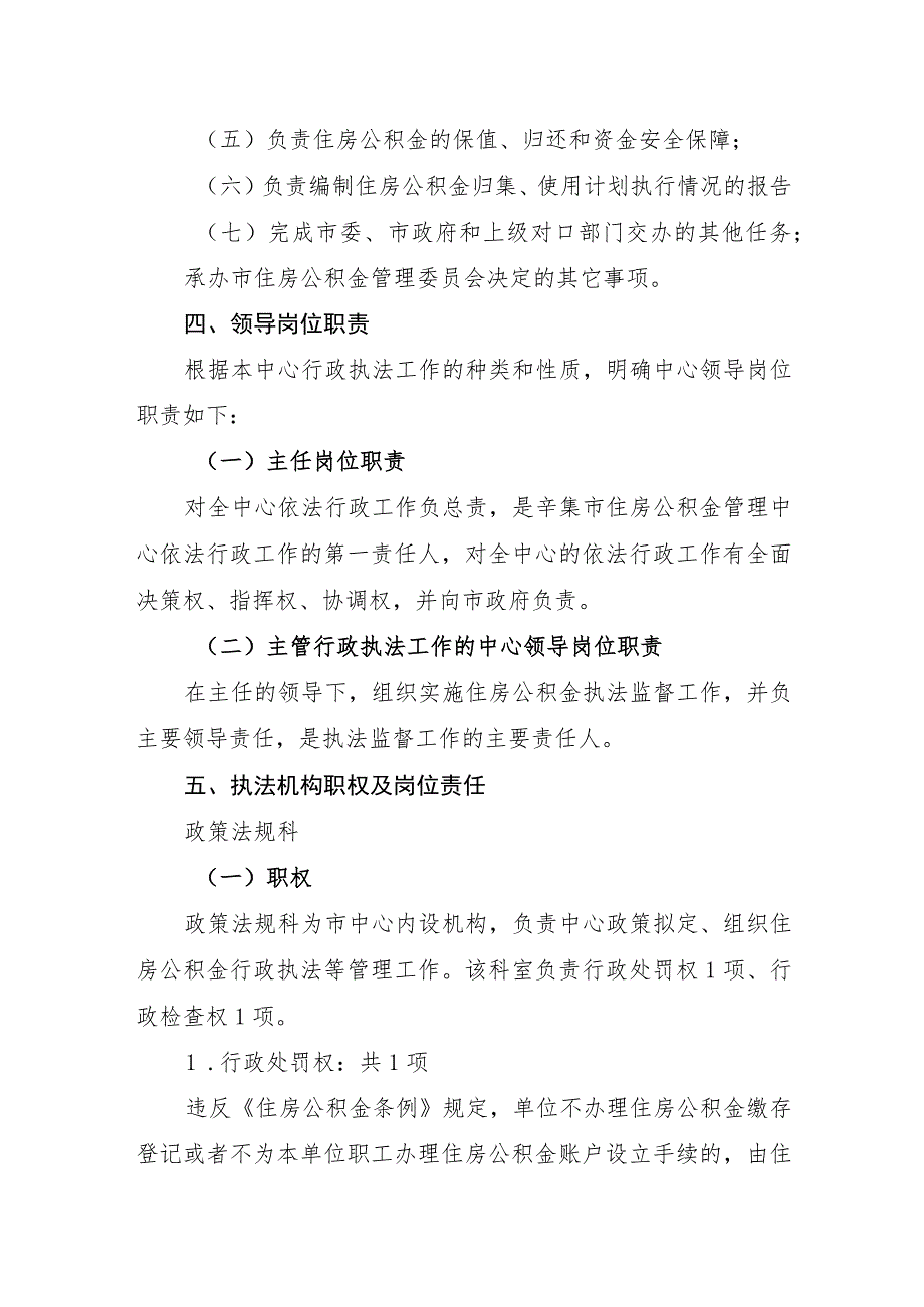 辛集市住房公积金管理中心行政执法责任制实施方案及相关配套制度.docx_第3页