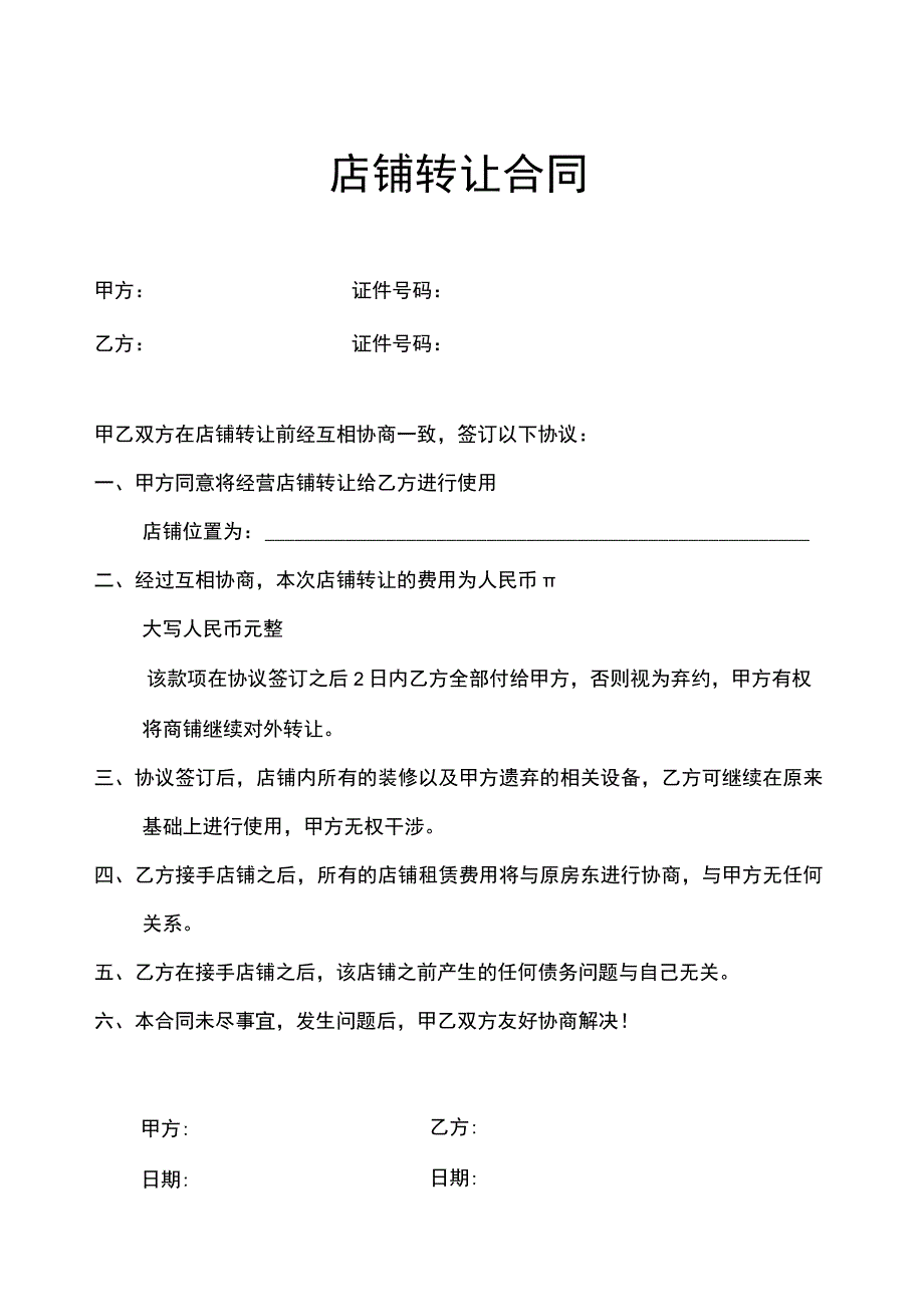 店铺转让合同（5份）.docx_第1页