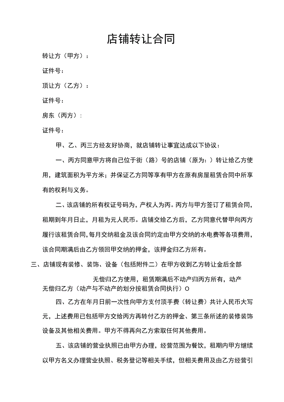 店铺转让合同（5份）.docx_第2页