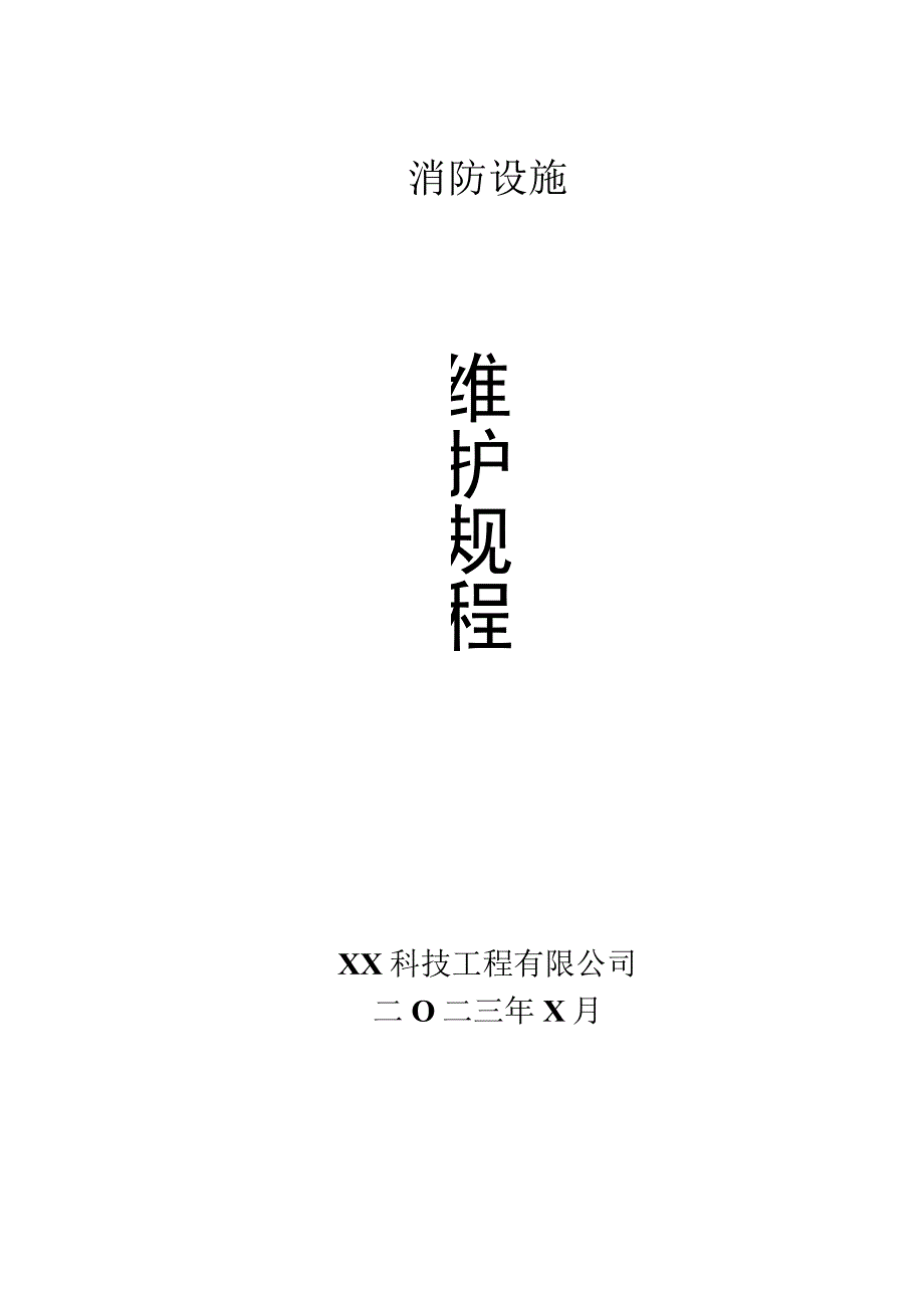 XX科技工程有限公司消防控制系统维护保养及管理制度（2023年）.docx_第1页