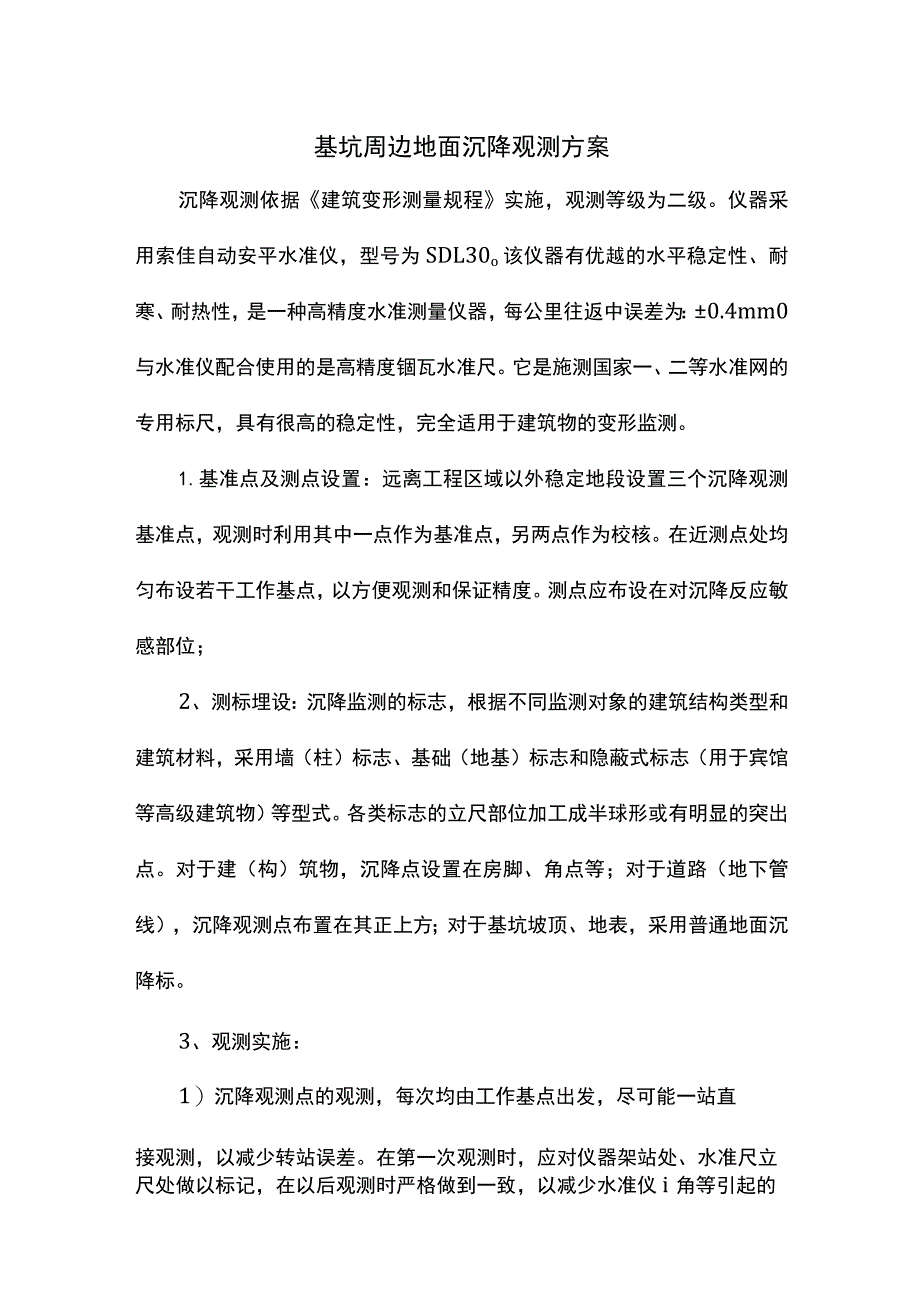 基坑周边地面沉降观测方案.docx_第1页