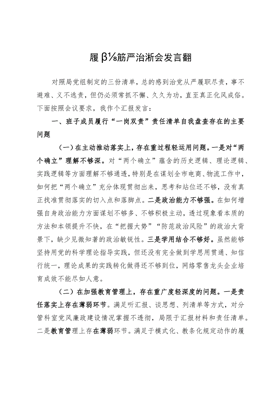 履行全面从严治党分析会发言提纲.docx_第1页