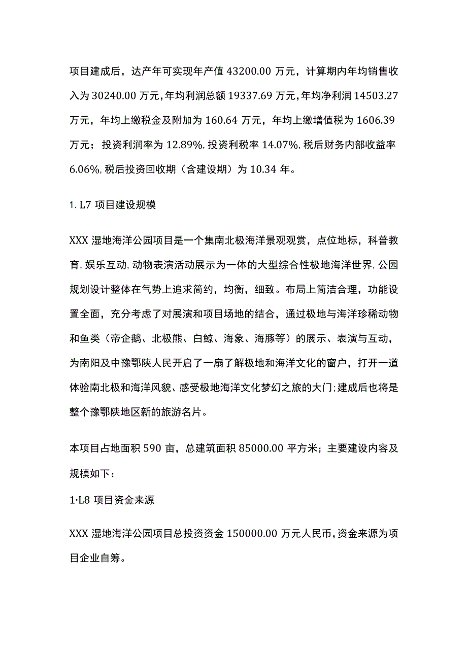 湿地海洋公园项目可行性研究报告模板.docx_第2页