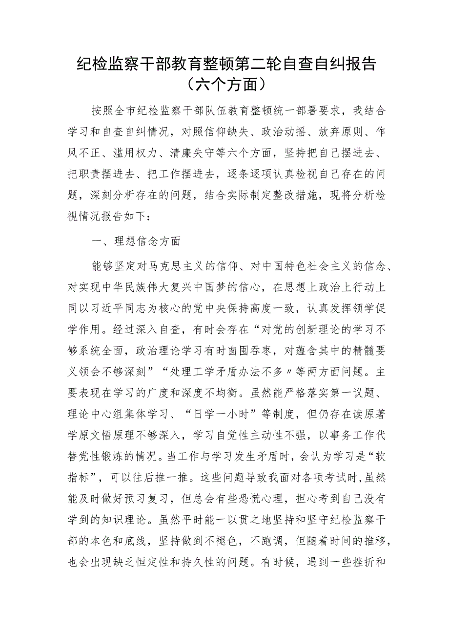 纪检监察干部教育整顿第二轮自查自纠报告2100字（六方面检视剖析）.docx_第1页