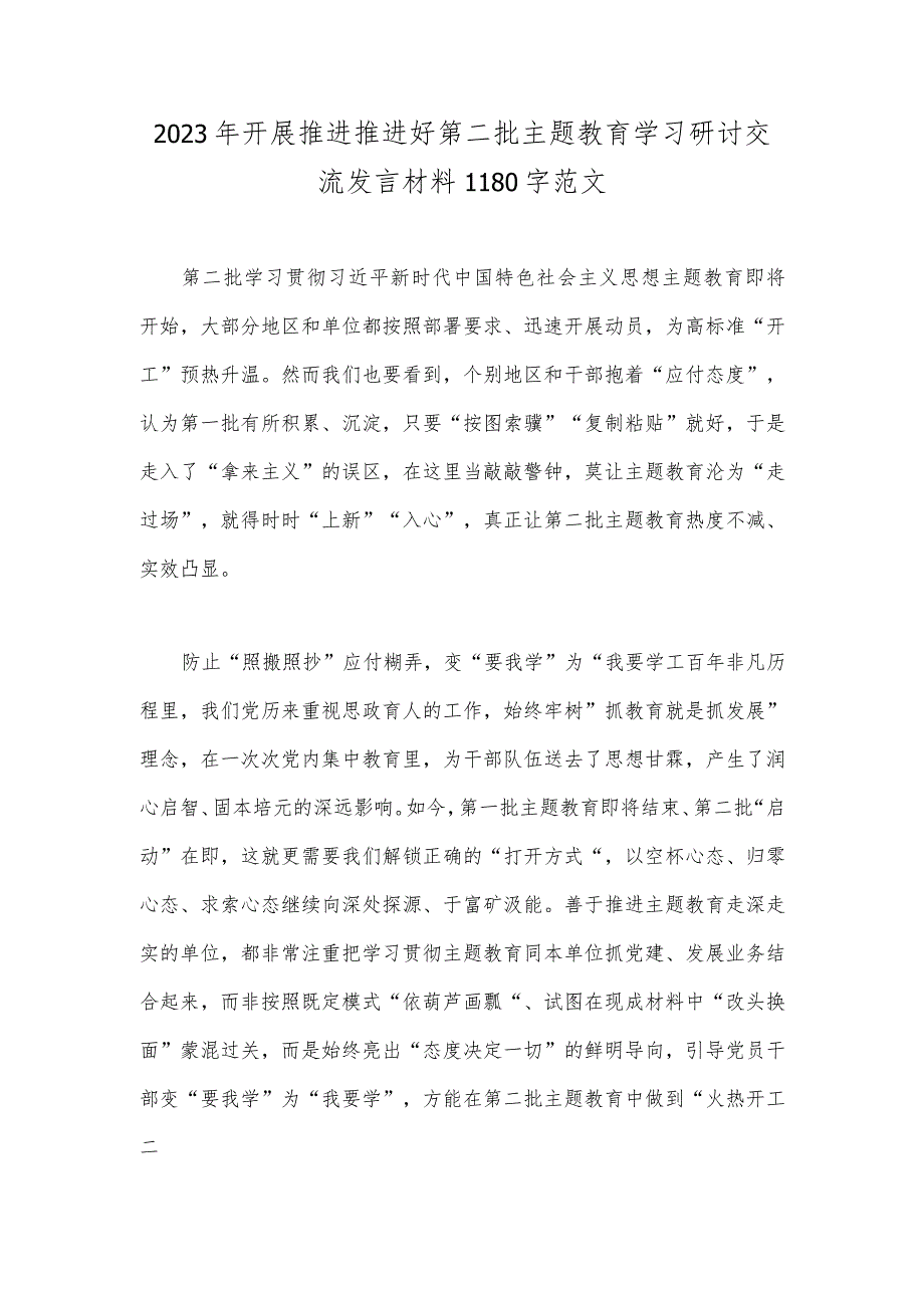 2023年开展推进推进好第二批主题教育学习研讨交流发言材料1180字范文.docx_第1页