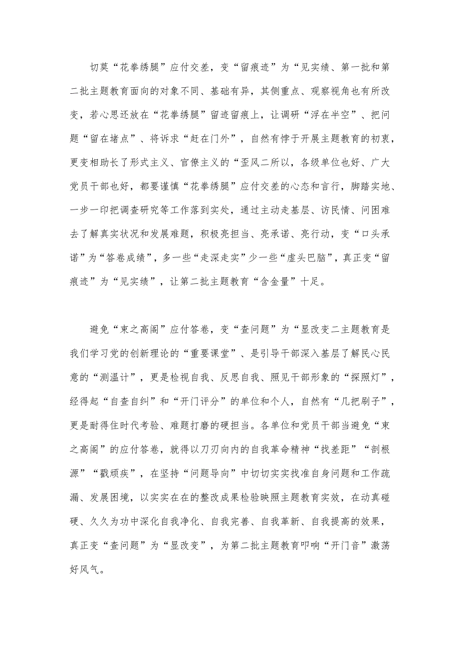 2023年开展推进推进好第二批主题教育学习研讨交流发言材料1180字范文.docx_第2页