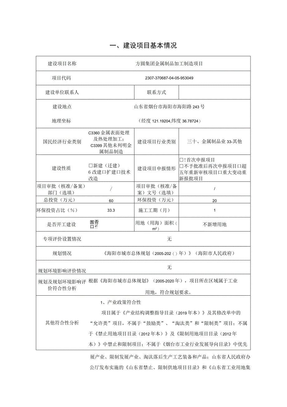 方圆集团金属制品加工制造项目环评报告表.docx_第2页