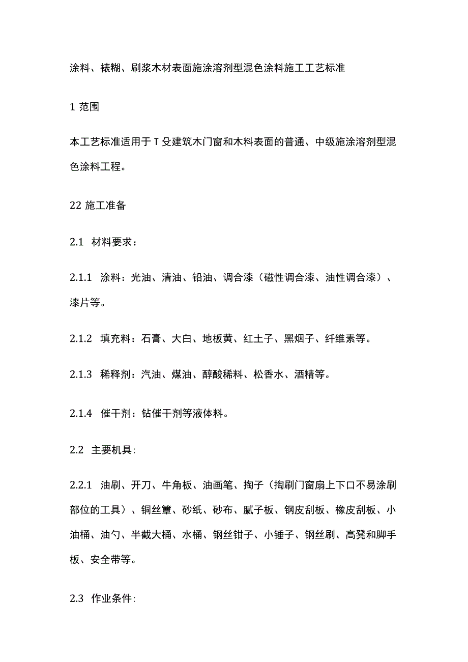 涂料裱糊刷浆木材表面施涂溶剂型混色涂料施工工艺标准.docx_第1页