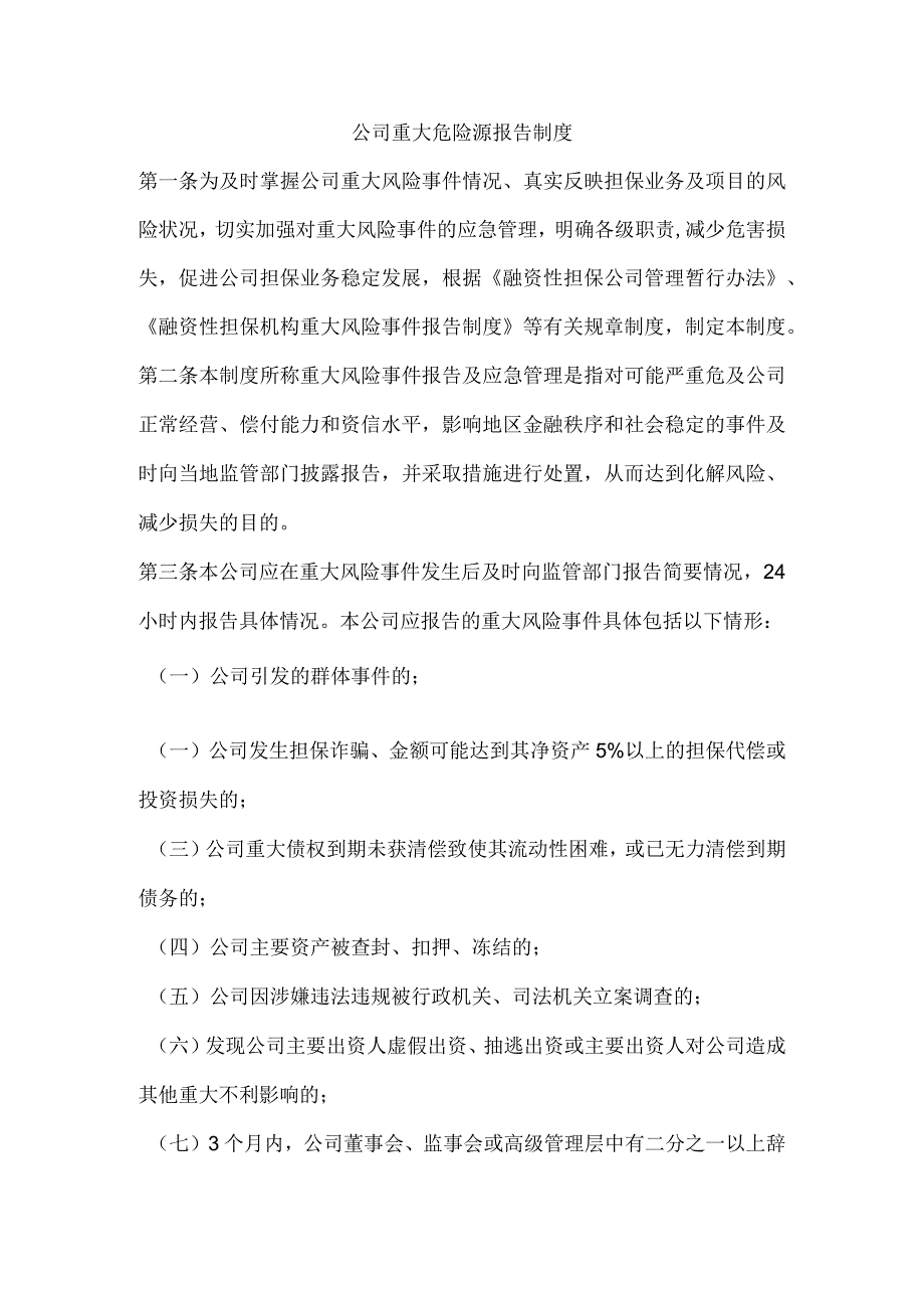 公司重大危险源报告制度.docx_第1页