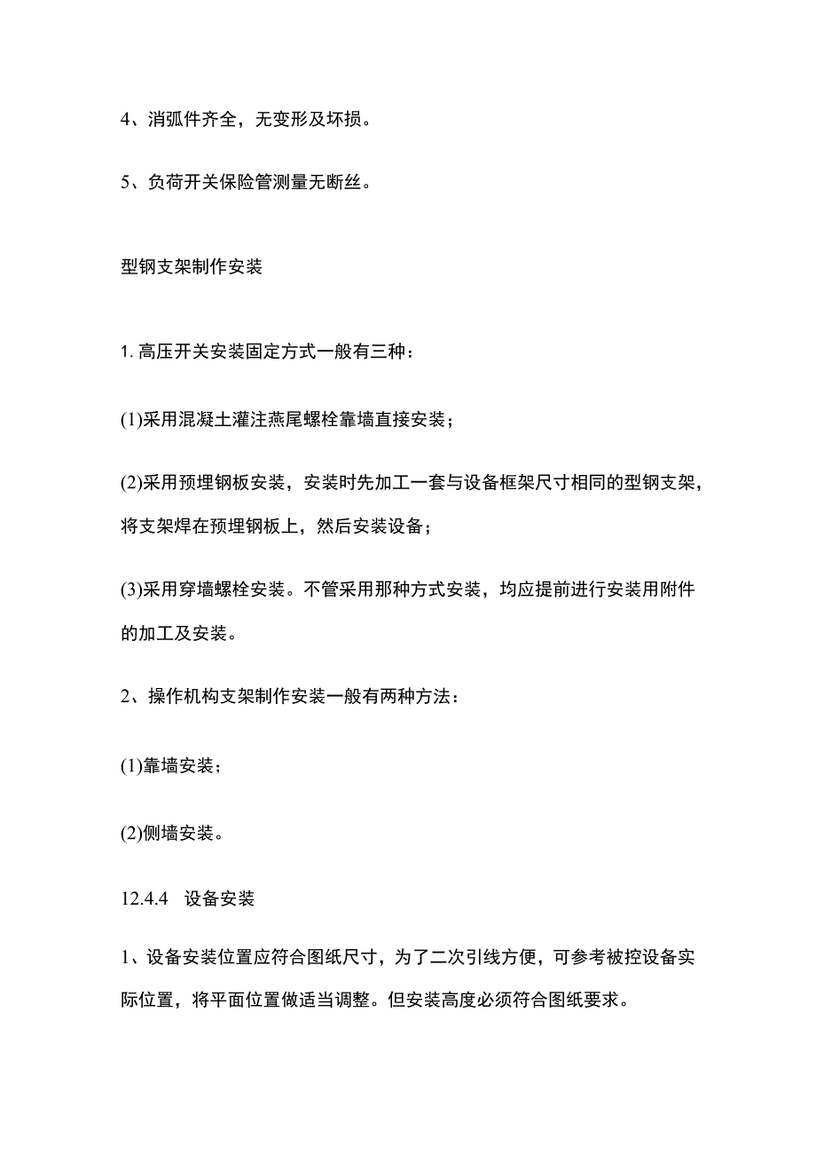 高压开关安装工艺标准.docx_第3页