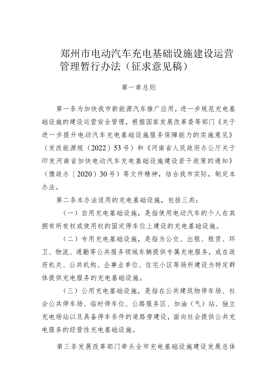 郑州市电动汽车充电基础设施建设运营管理暂行办法（征求意见稿）.docx_第1页