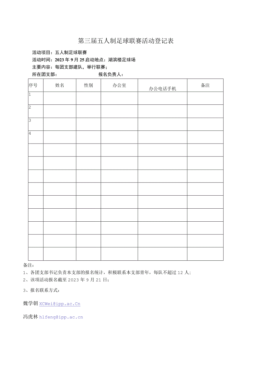 中科院等离子体所第三届“ASIPP青年文化月”活动登记表.docx_第1页