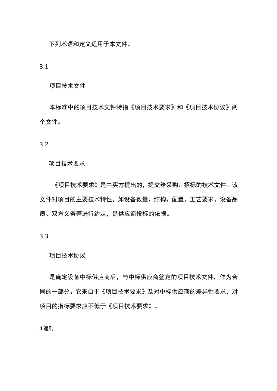 工艺设备项目技术文件编制标准.docx_第2页