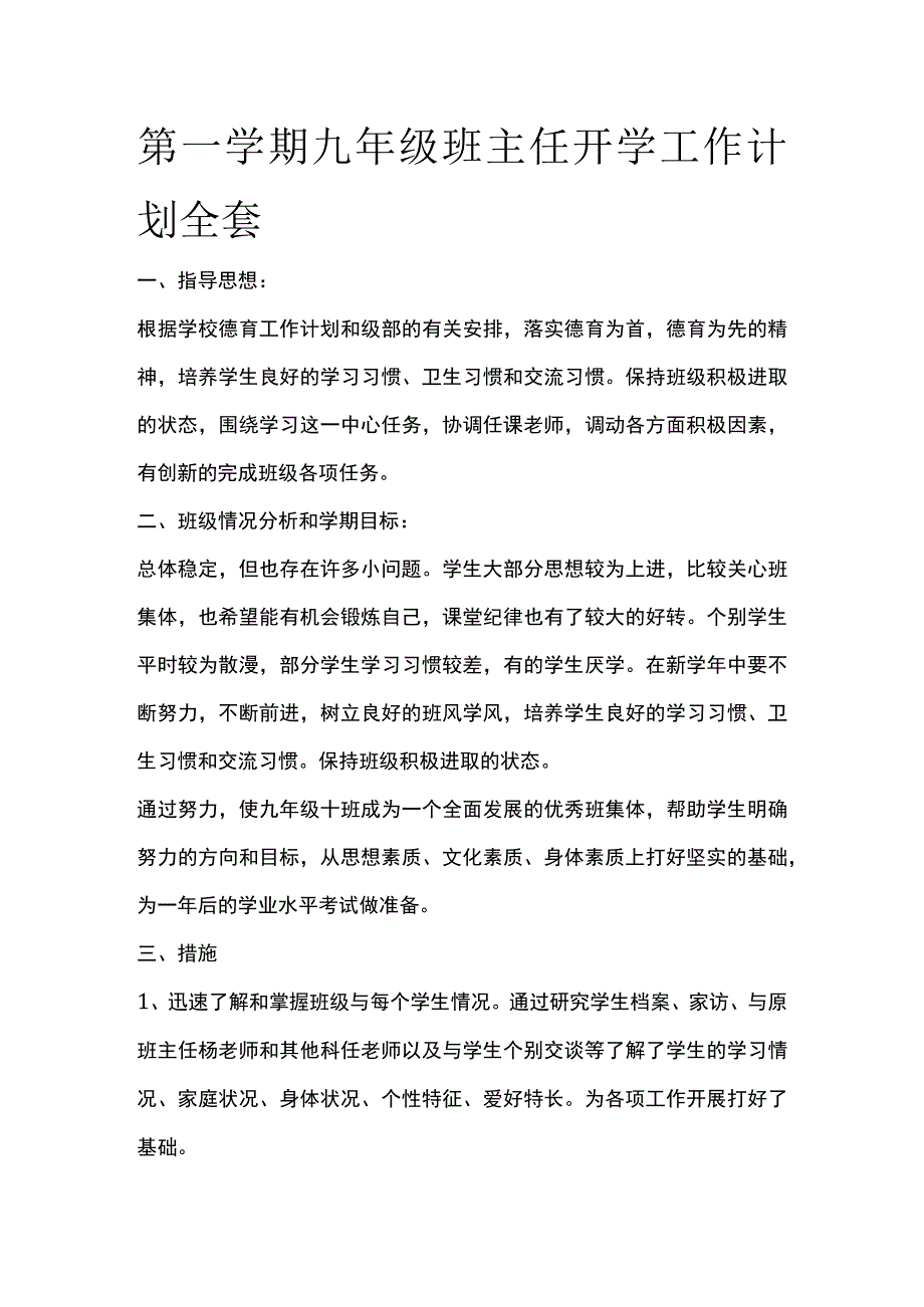 第一学期九年级班主任开学工作计划全套.docx_第1页