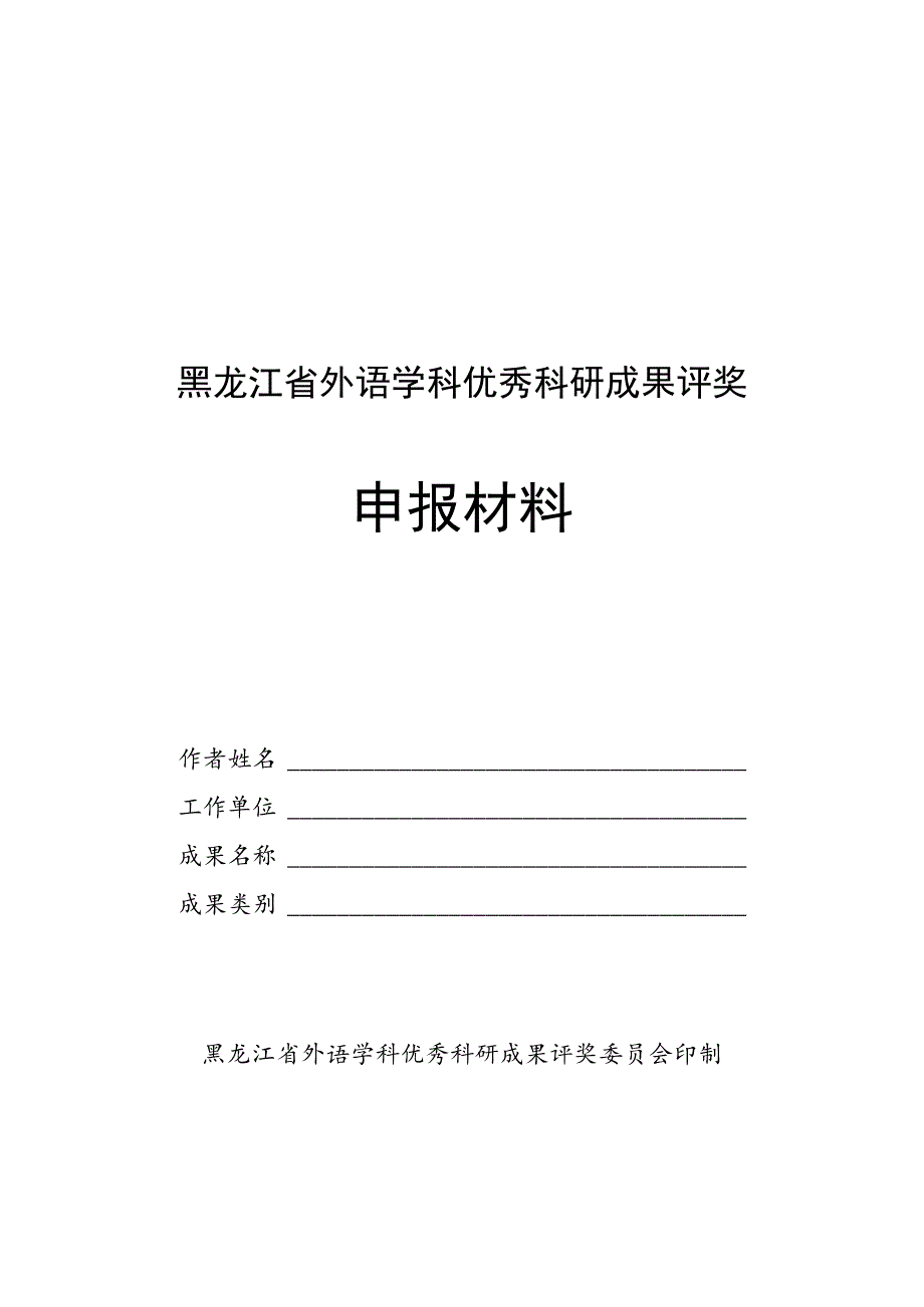 黑龙江省外语学科优秀科研成果评奖申报材料.docx_第1页