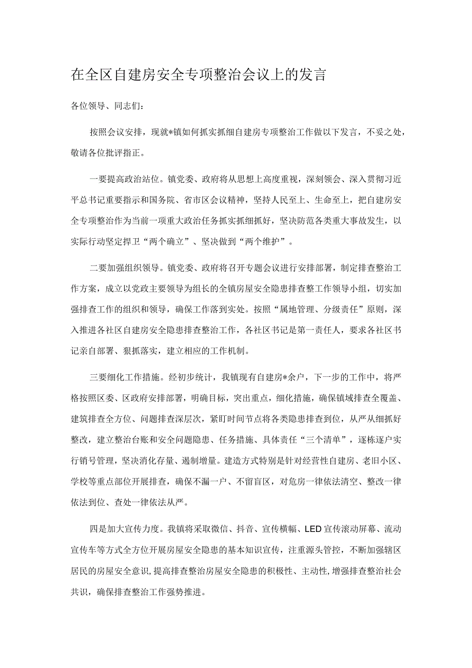 在全区自建房安全专项整治会议上的发言.docx_第1页