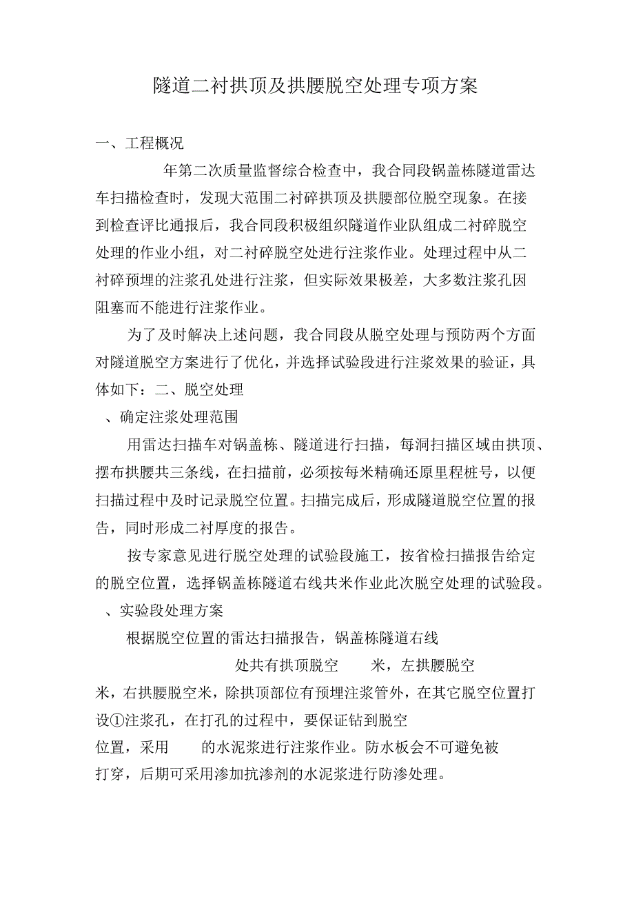 隧道拱顶脱空预防.docx_第1页