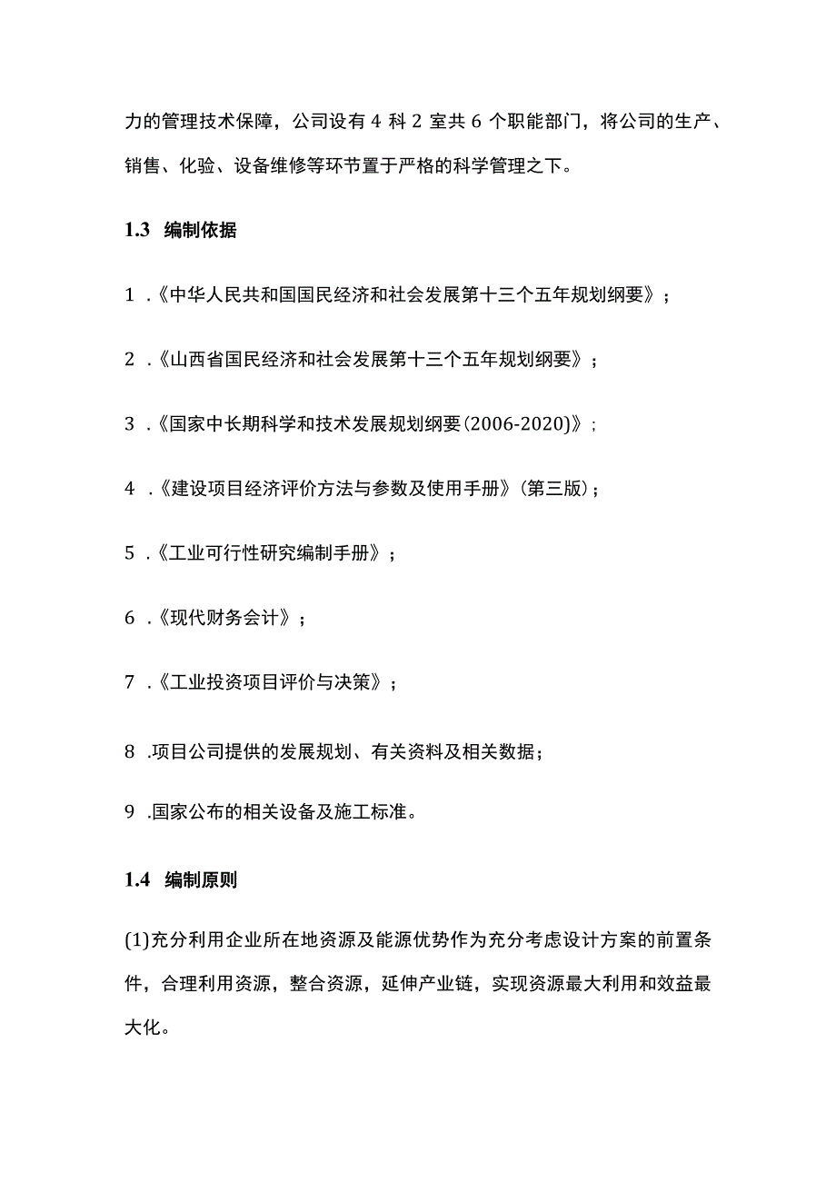 富锰渣生产线技术改造项目可行性研究报告模板.docx_第3页