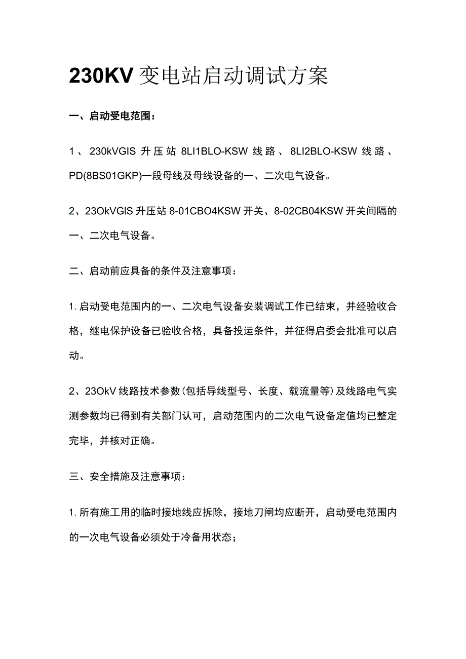 230KV变电站启动调试方案.docx_第1页