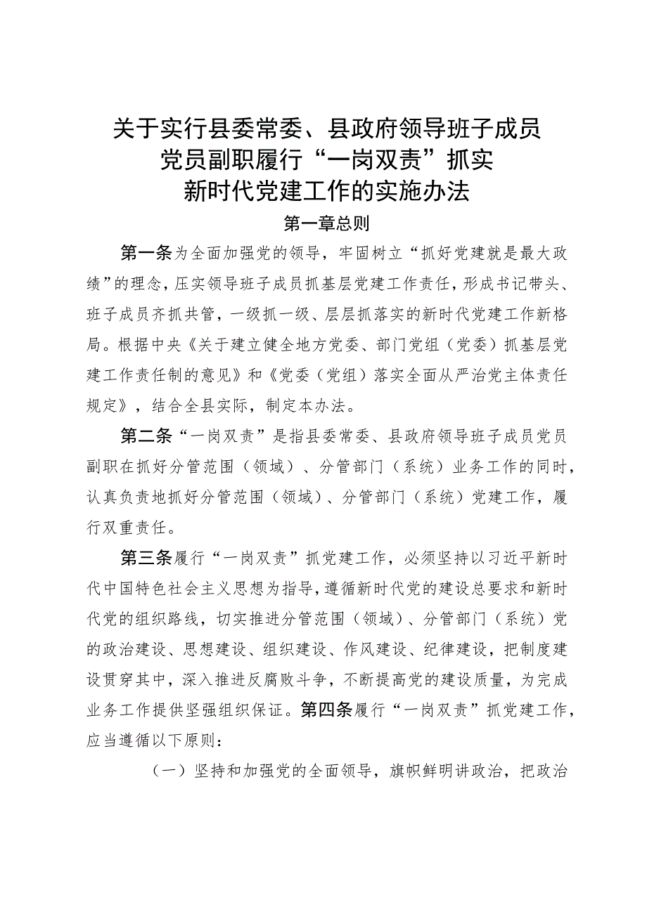 实行县委常委、县政府领导班子成员党员副职履行 一岗双责抓实新时代党建工作的实施办法.docx_第1页