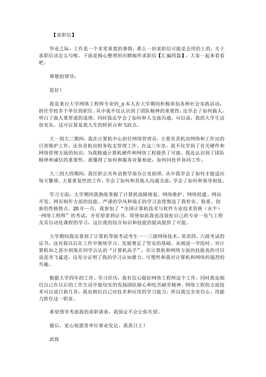 应聘邮件求职信汇编.docx_第1页