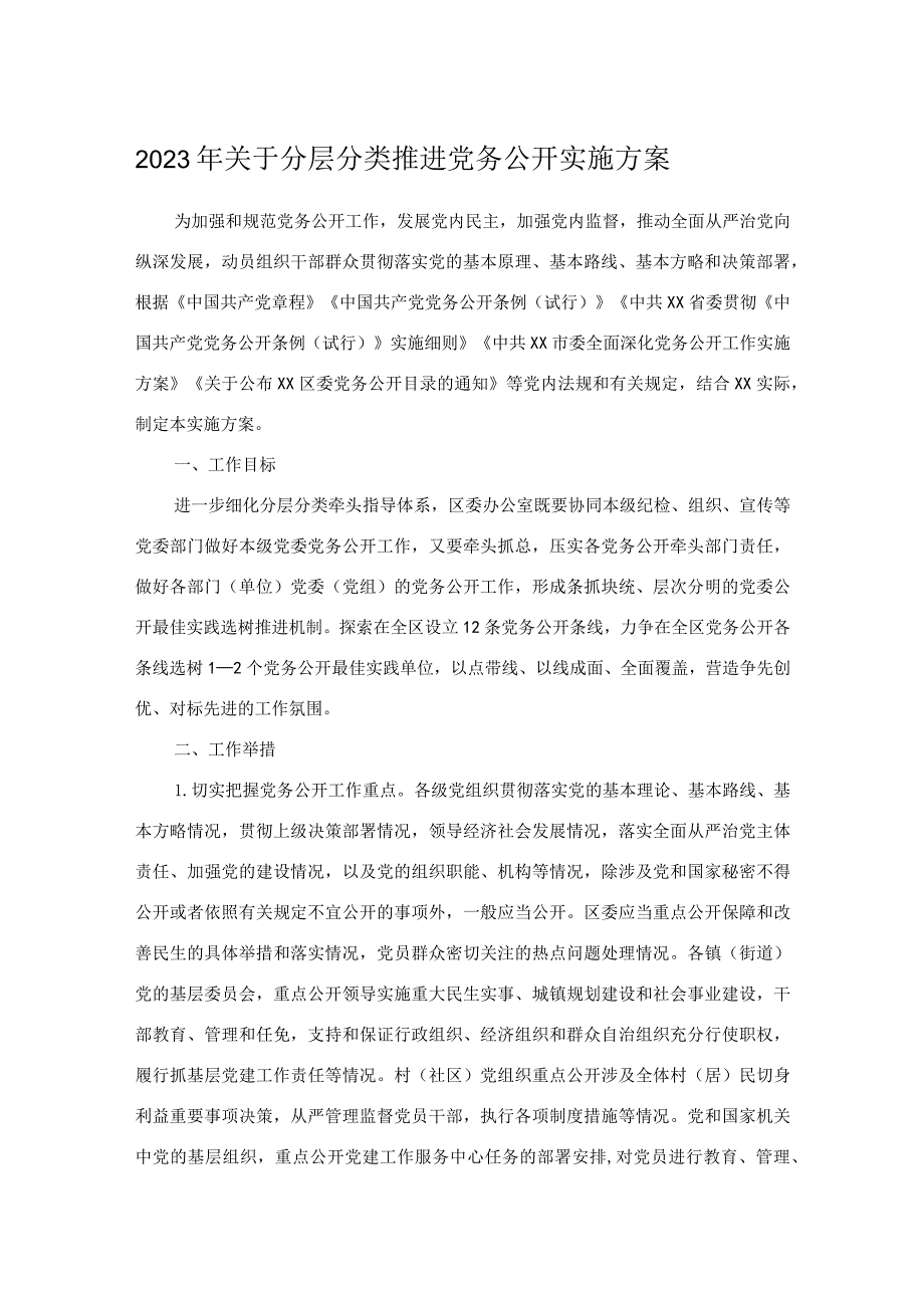 2023年关于分层分类推进党务公开实施方案.docx_第1页