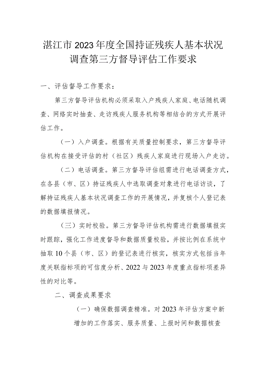 湛江市2023年度全国持证残疾人基本状况调查第三方督导评估工作要求.docx_第1页