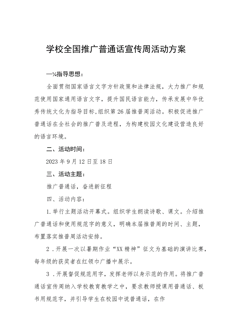 (六篇)学校关于开展2023年全国推广普通话宣传周活动总结汇报及实施方案.docx_第1页