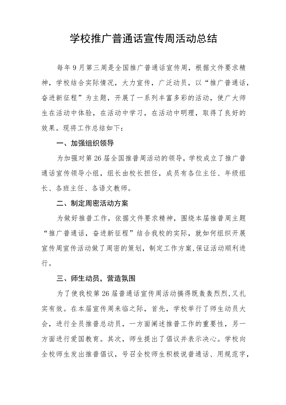 (六篇)学校关于开展2023年全国推广普通话宣传周活动总结汇报及实施方案.docx_第3页