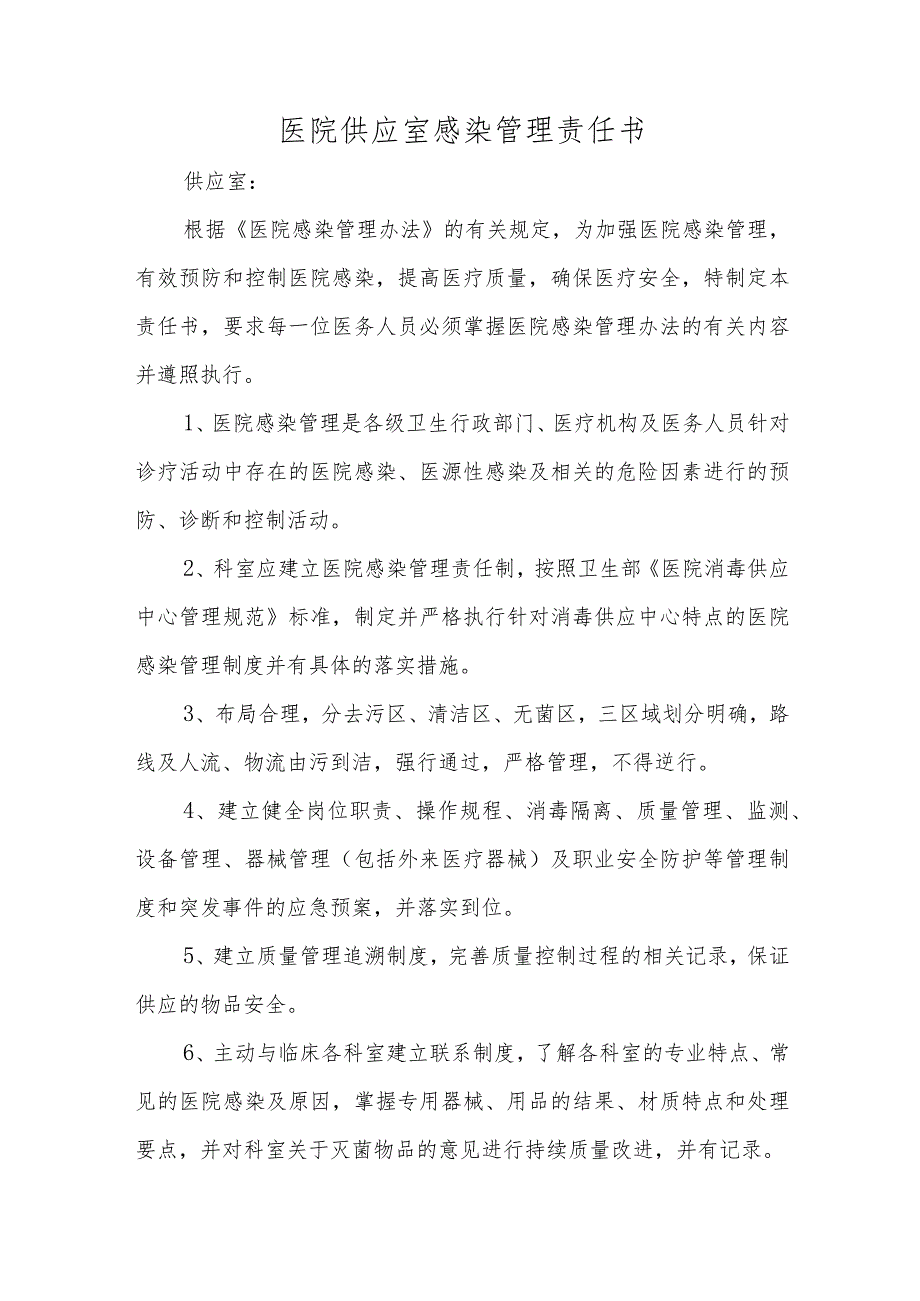 医院供应室感染管理责任书.docx_第1页