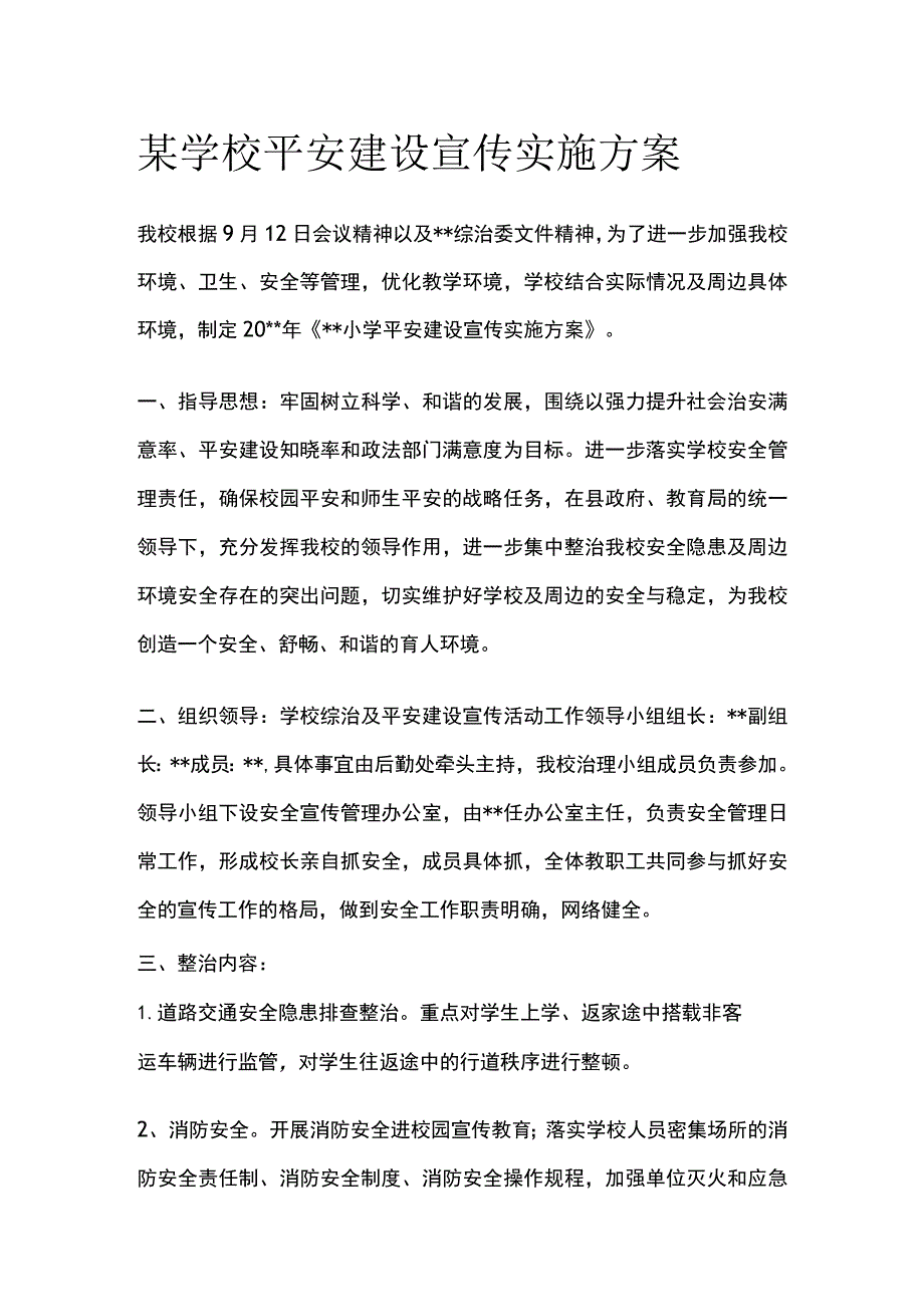 某学校平安建设宣传实施方案.docx_第1页