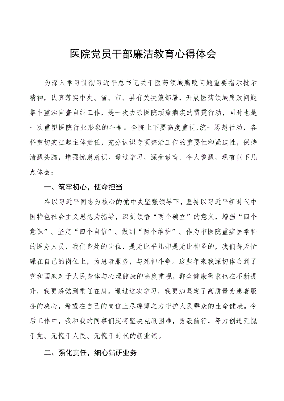 2023医药领域腐败集中整治警示教育心得体会八篇.docx_第1页