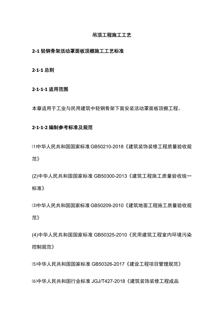 吊顶工程施工工艺.docx_第1页