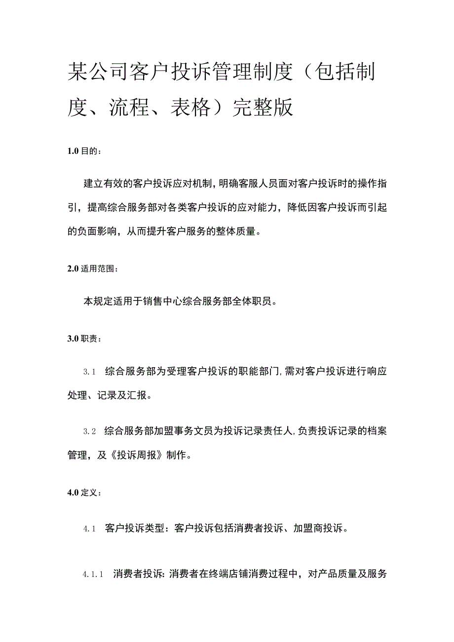 某公司客户投诉管理制度.docx_第1页