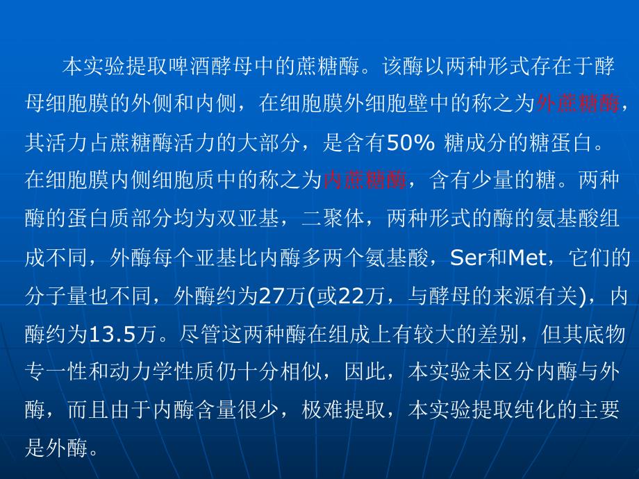 酵母蔗糖酶的提取及其性质研究.ppt_第3页