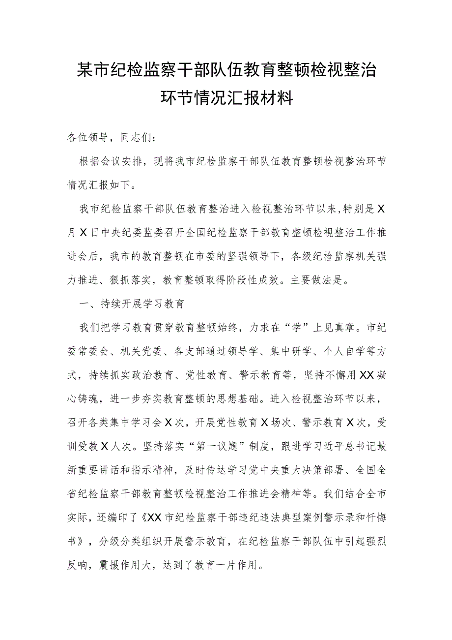 某市纪检监察干部队伍教育整顿检视整治环节情况汇报材料.docx_第1页