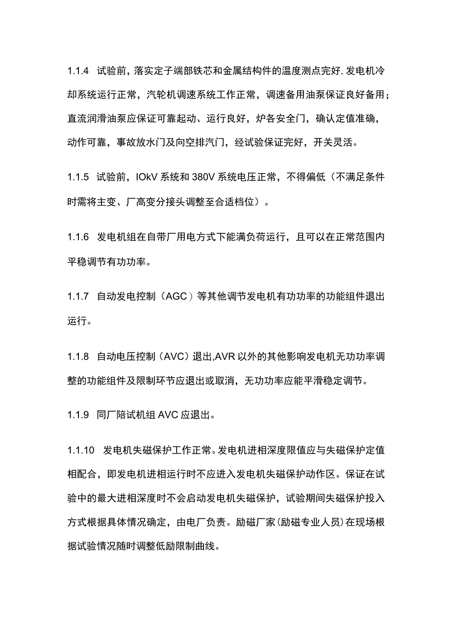 发电机进相运行试验全套.docx_第3页