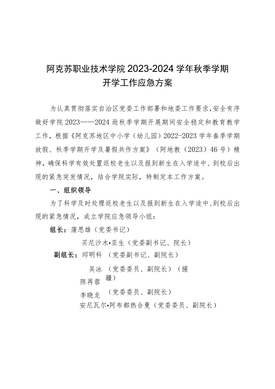 阿克苏职业技术学院2023—2024学年秋季学期开学工作应急方案.docx_第1页