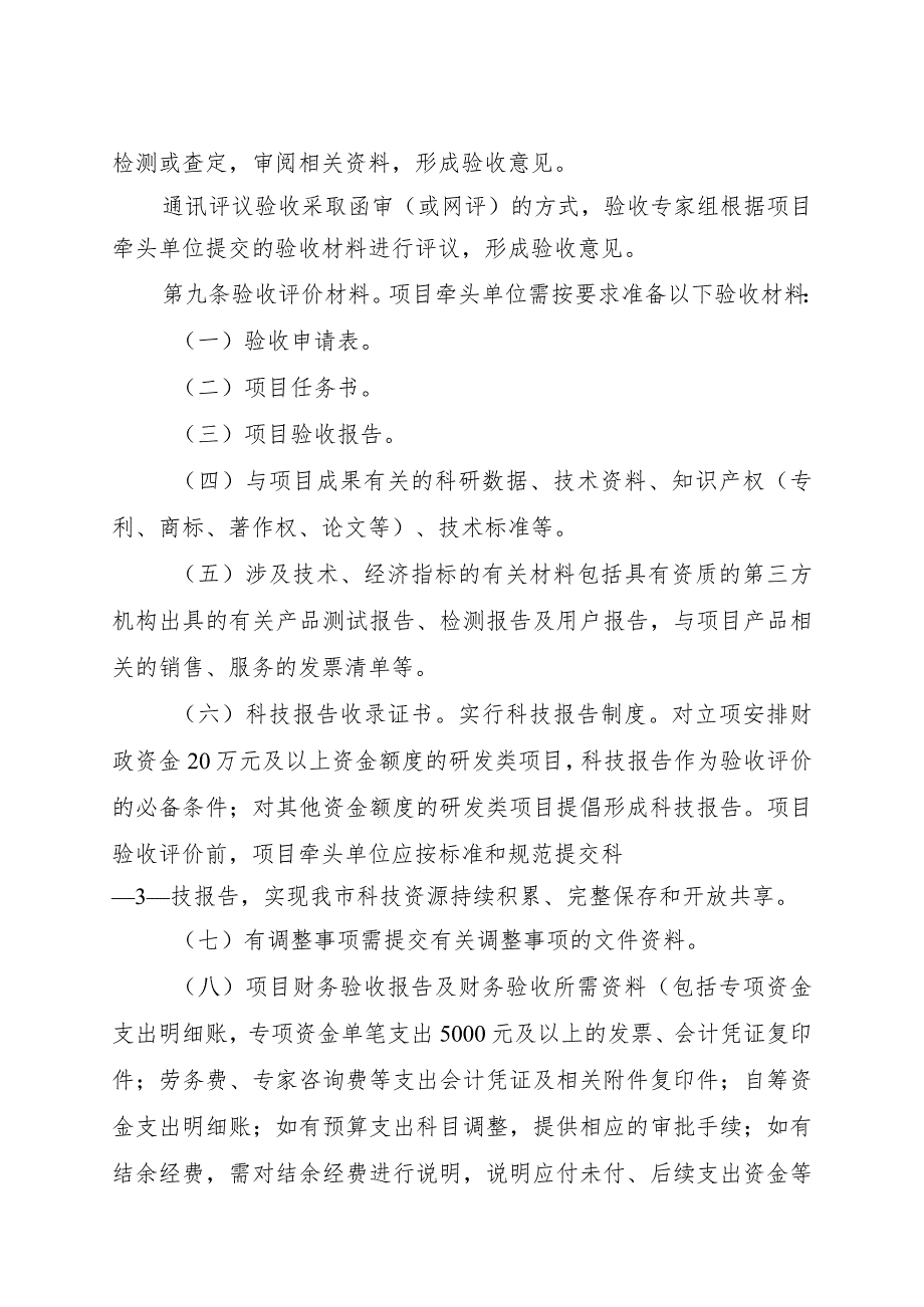 泸州市科技计划项目验收暨绩效评价管理办法（征求意见稿）.docx_第3页