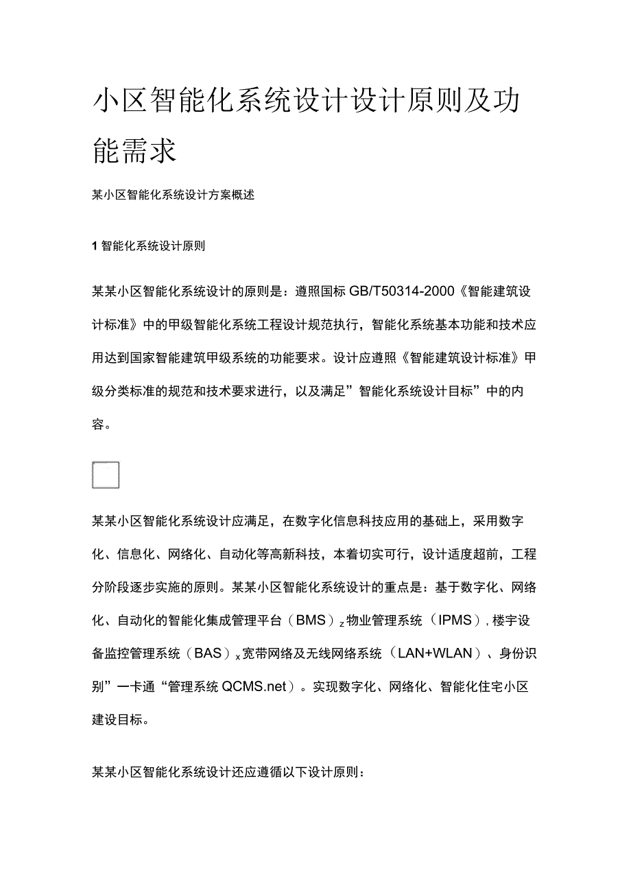 小区智能化系统设计设计原则及功能需求.docx_第1页