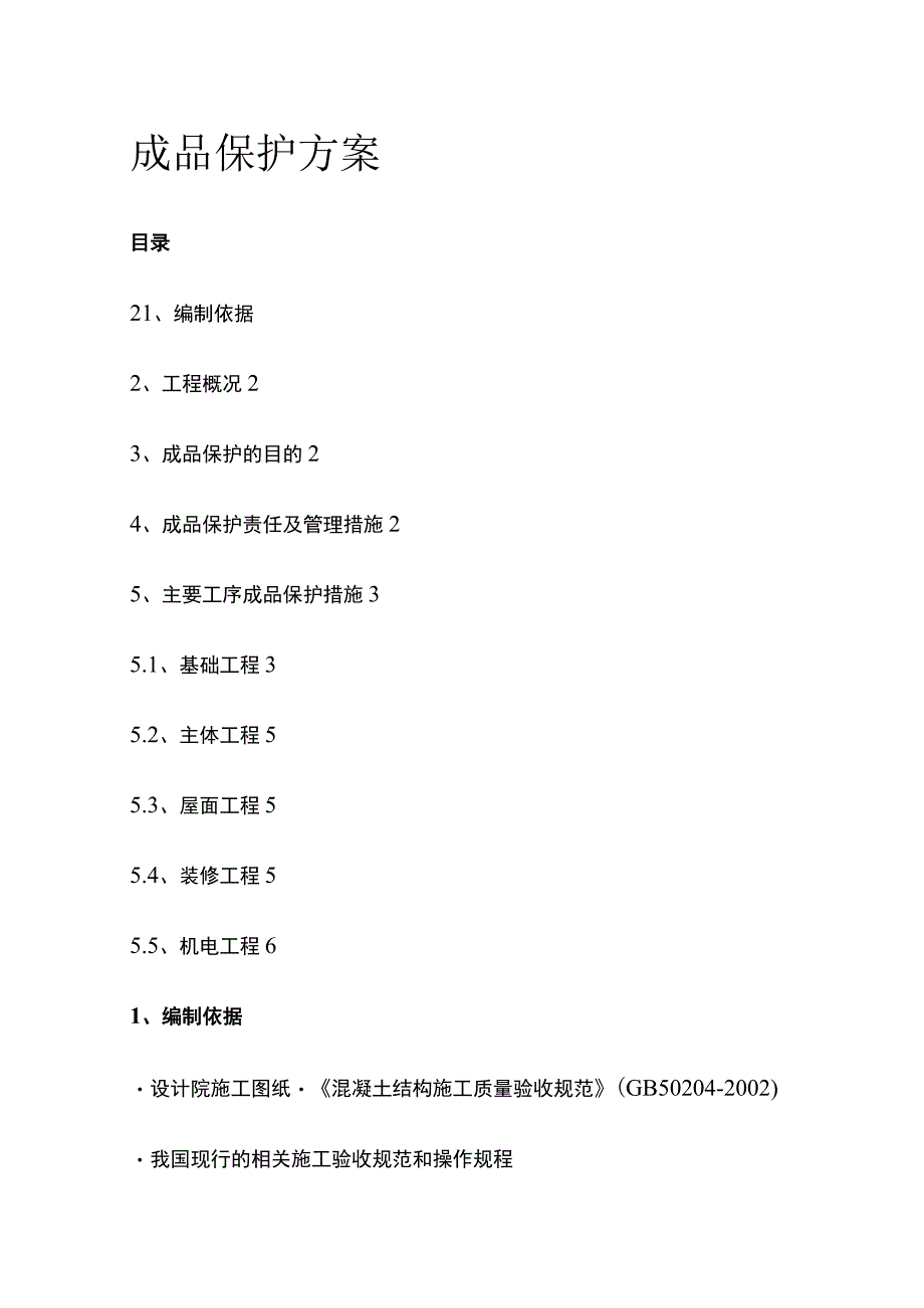 成品保护完整方案.docx_第1页