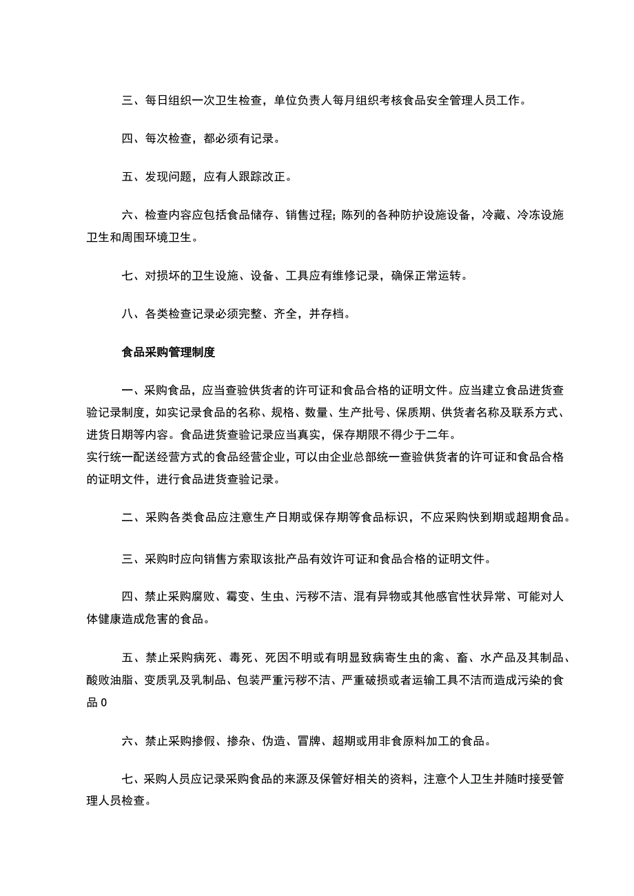 食品安全管理制度及职责.docx_第2页