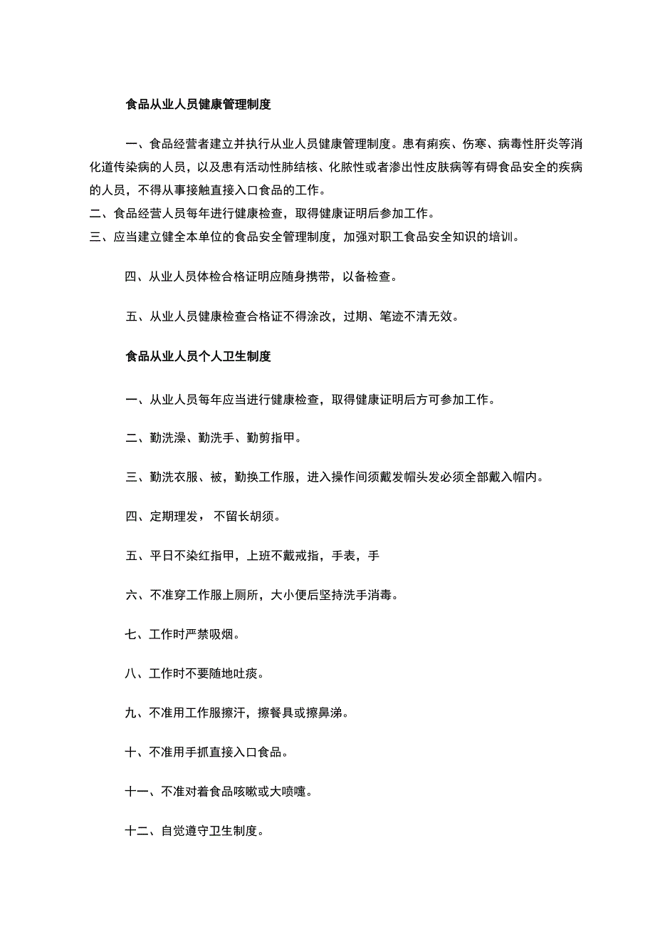 食品安全管理制度及职责.docx_第3页