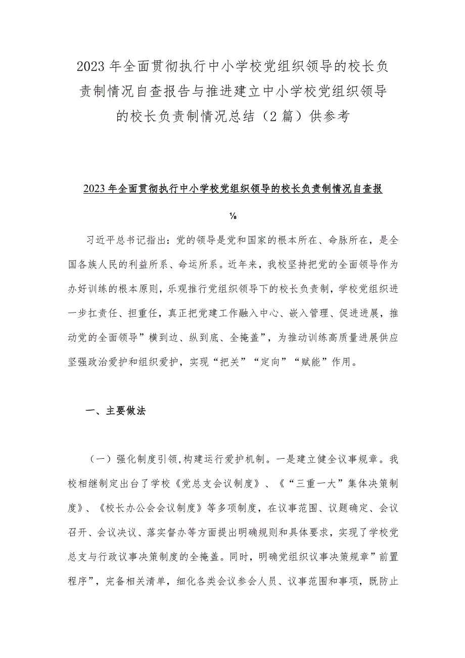 2023年全面贯彻执行中小学校党组织领导的校长负责制情况自查报告与推进建立中小学校党组织领导的校长负责制情况总结（2篇）供参考.docx_第1页