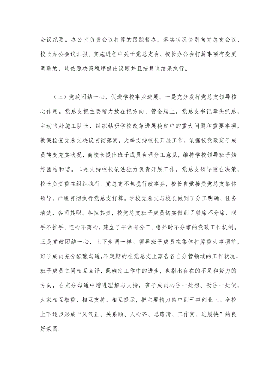 2023年全面贯彻执行中小学校党组织领导的校长负责制情况自查报告与推进建立中小学校党组织领导的校长负责制情况总结（2篇）供参考.docx_第3页