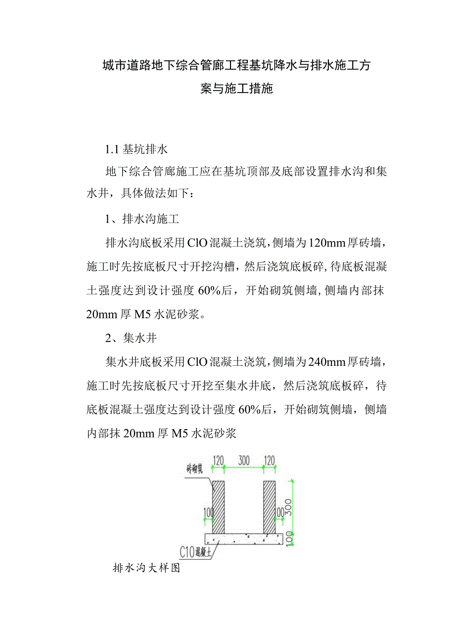 城市道路地下综合管廊工程基坑降水与排水施工方案与施工措施.docx_第1页