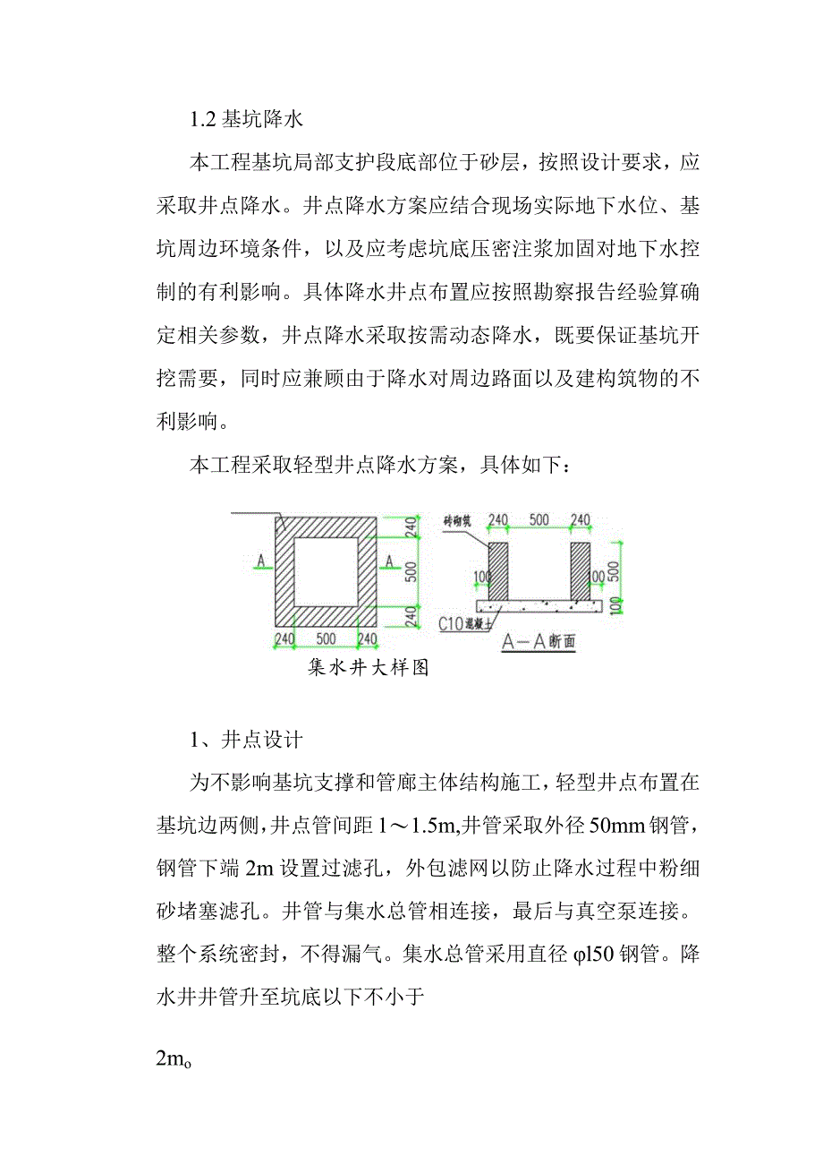 城市道路地下综合管廊工程基坑降水与排水施工方案与施工措施.docx_第2页