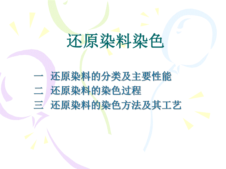 还原染料染色.ppt_第1页