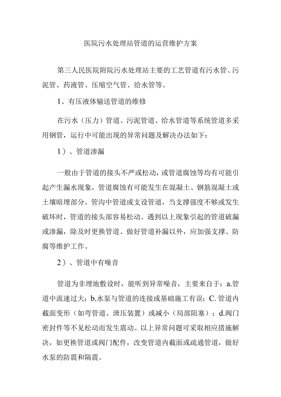 医院污水处理站管道的运营维护方案.docx_第1页