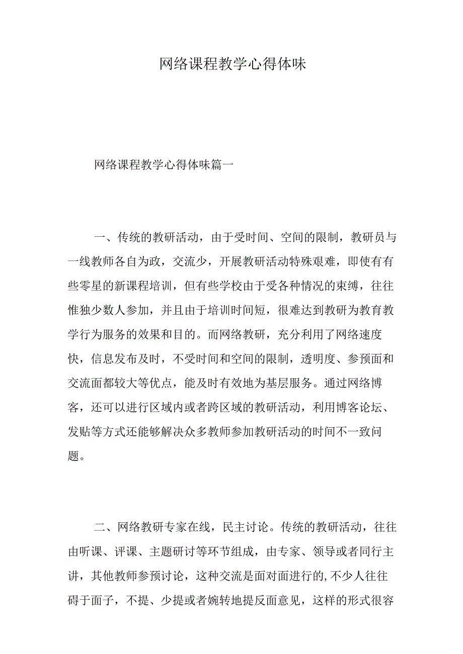 网络课程教学心得体会.docx_第1页